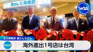 海外進出1号店は台湾 北九州発祥 資さんうどん【WBS】