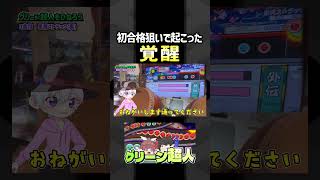 【本編は▶から】初復活グリーン超人合格寸前でエグ記録が！？ #shorts  #太鼓の達人  #ゆっくり実況