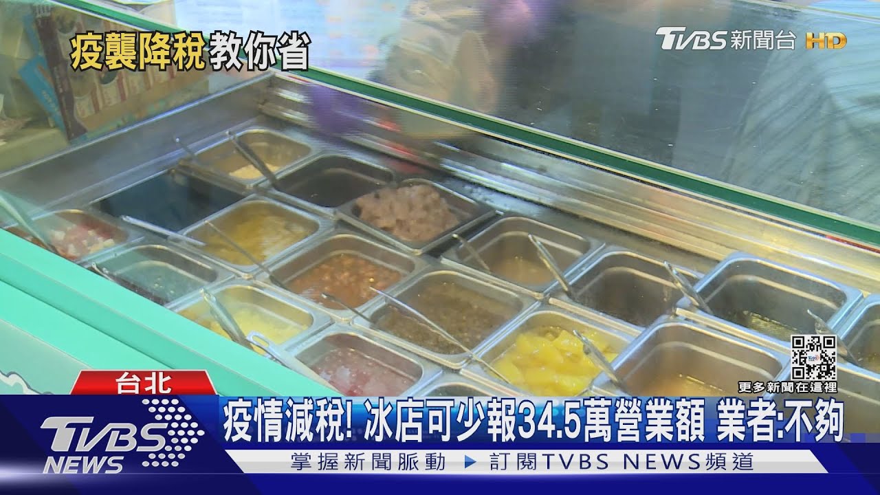 疫情減稅！冰店可少報34.5萬營業額　業者：不夠