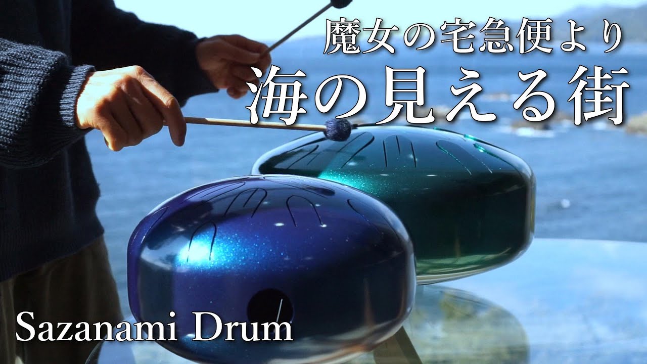 【魔女の宅急便 / 海の見える街】さざなみドラム(タングドラム)で演奏 / スティールタングドラム スリットドラム