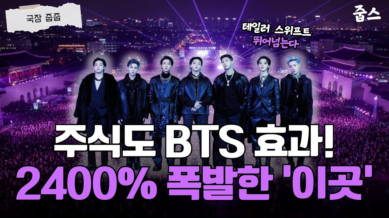 BTS 광화문 상륙! 아미보다 증권사가 더 난리난 이유