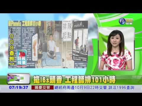 搶I6s頭香 工程師排101小時