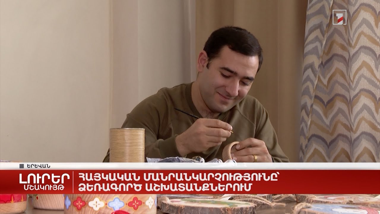 Հայկական մանրանկարչությունը՝ ձեռագործ աշխատանքներում