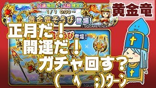 【星ドラ】黄金竜を回すべき？11連２枠確定正月ガチャを開運アイテムと共に。【ガチャ実況・生配信】