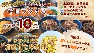 #14【作り置き10品】平日ごはんがラクになる｜節約時短まとめ料理｜2人分