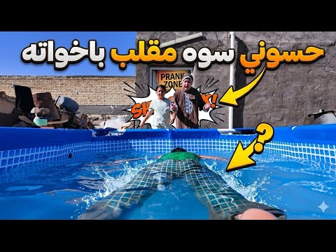 مقلب حسوني بفطومه  بالمسبح الكبير 