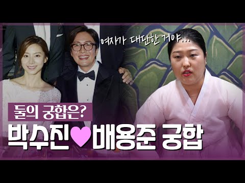 배용준💙박수진 부부 궁합 #리얼신점