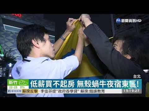 夜宿東區! 重現30年前無殼蝸牛運動