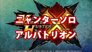 【MHX】ニャンターソロ【アルバトリオン】