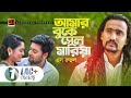 Amar Buke Sel Maria আমার বুকে সেল মারিয়া S Ruhul Bangla New Son