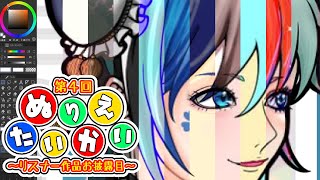 【#ティル塗り絵大会】第四回リスナー参加型ぬり絵大会～作品お披露目～【イラスト】