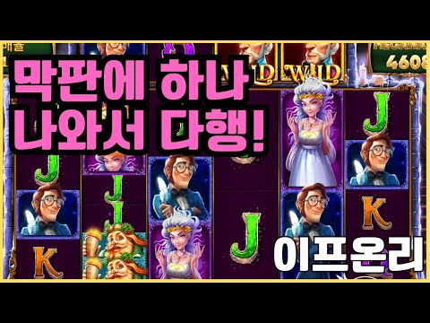 [슬롯][제보영상][닉네임:이프온리]584배