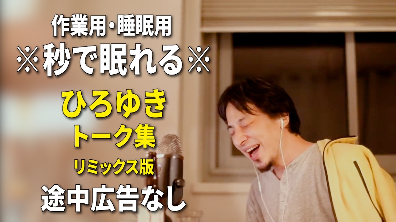 【睡眠用強化版ver.3.1】秒で眠れるひろゆきのトーク集 Vol.908【作業用にもオススメ 途中広告なし 集中・快眠音質・リミックス版】※10分後に画面が暗くなります