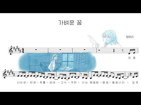Video thumbnail for 가벼운 꿈 (A Light Dream)