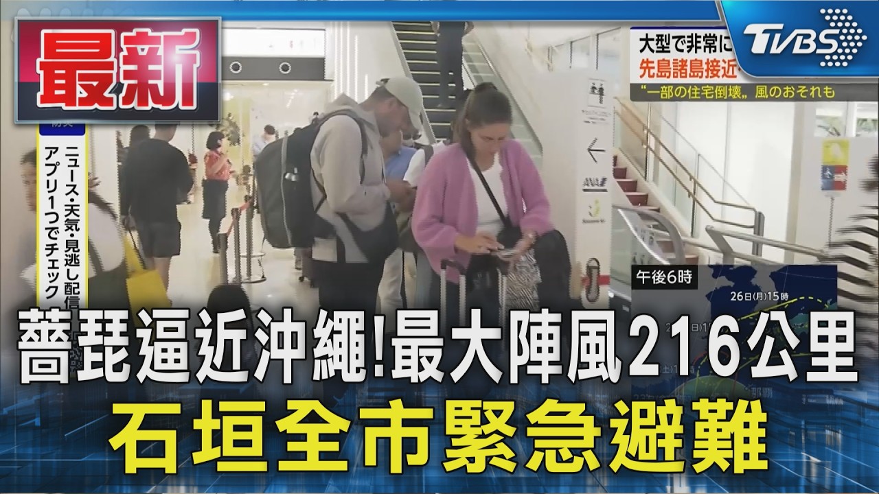 薔琵逼近沖繩! 最大陣風216公里 石垣全市緊急避難|TVBS新聞 @TVBSNEWS01