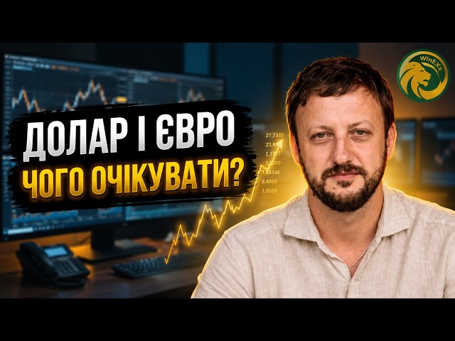  Прогноз курсу долара та євро на тиждень! банкір розповів скільки коштуватиме валюта наступного тижня