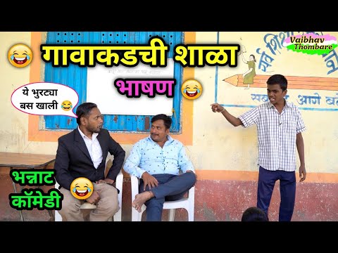 गावाकडची शाळा 😂 | भाषण | Marathi Shala Comedy | शाळेतली धमाल | #funny #comedy #schoolcomedy #shala