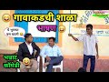 गावाकडची शाळा भाषण Marathi Shala Comedy शाळेतली धम