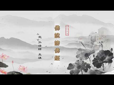 《佛說謗佛經略講》定弘法師主講