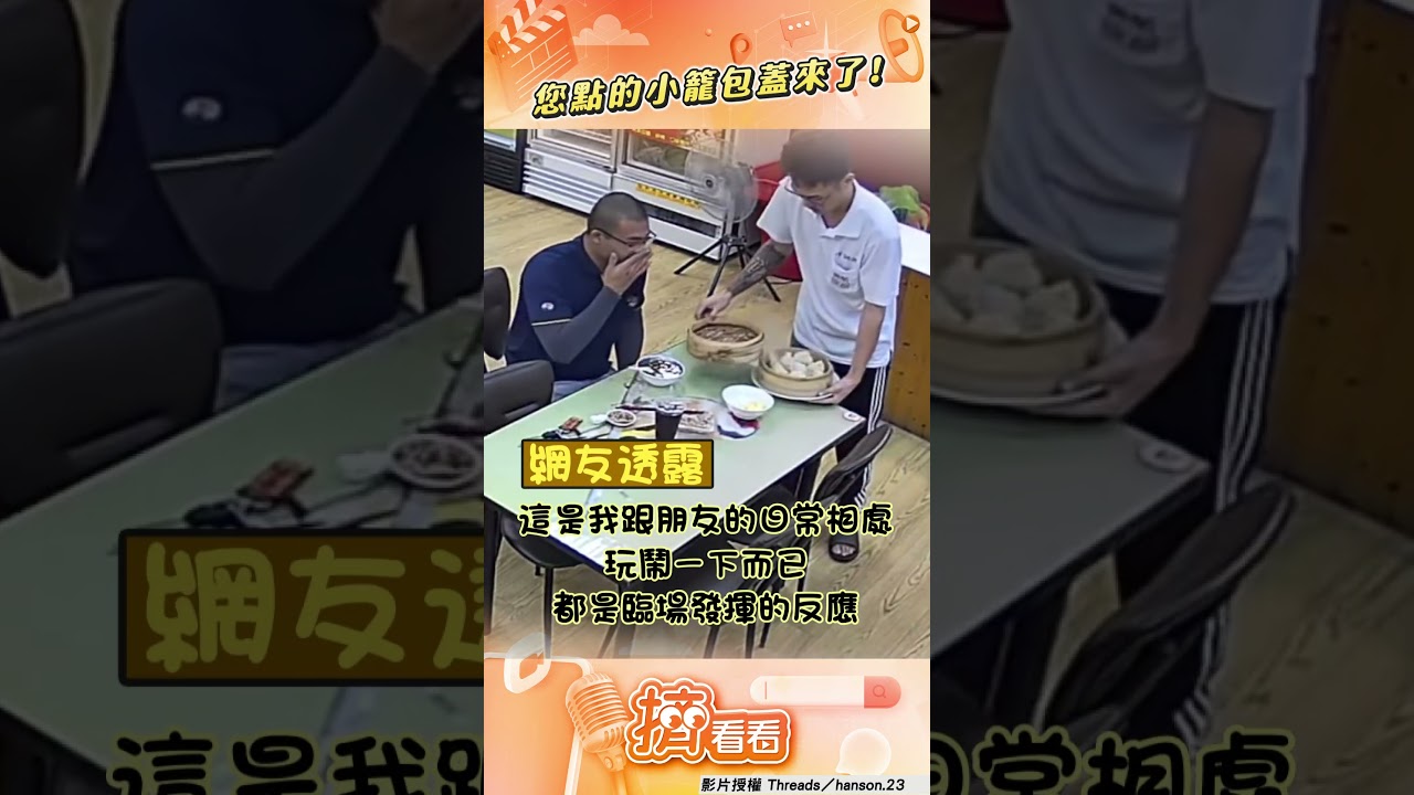 影音／店員上菜「小籠包」只放蓋！　客人傻眼竟超ㄎㄧㄤ「掀蓋確認」