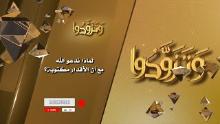 صورة لماذا ندعو الله مع أن الأقدار مكتوبة؟