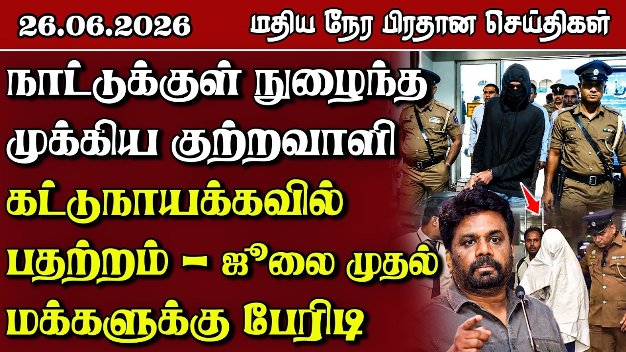இலங்கையின் மதிய நேர பிரதான செய்திகள் - 26.06.2026 | Sri Lanka Tamil News