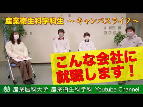 看護学科 【大学生活＠産業医科大学】産業衛生科学科生の卒業後のキャリア①ーこんな会社に就職します！―