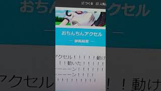 おちんちんアクセル２回戦使用音源