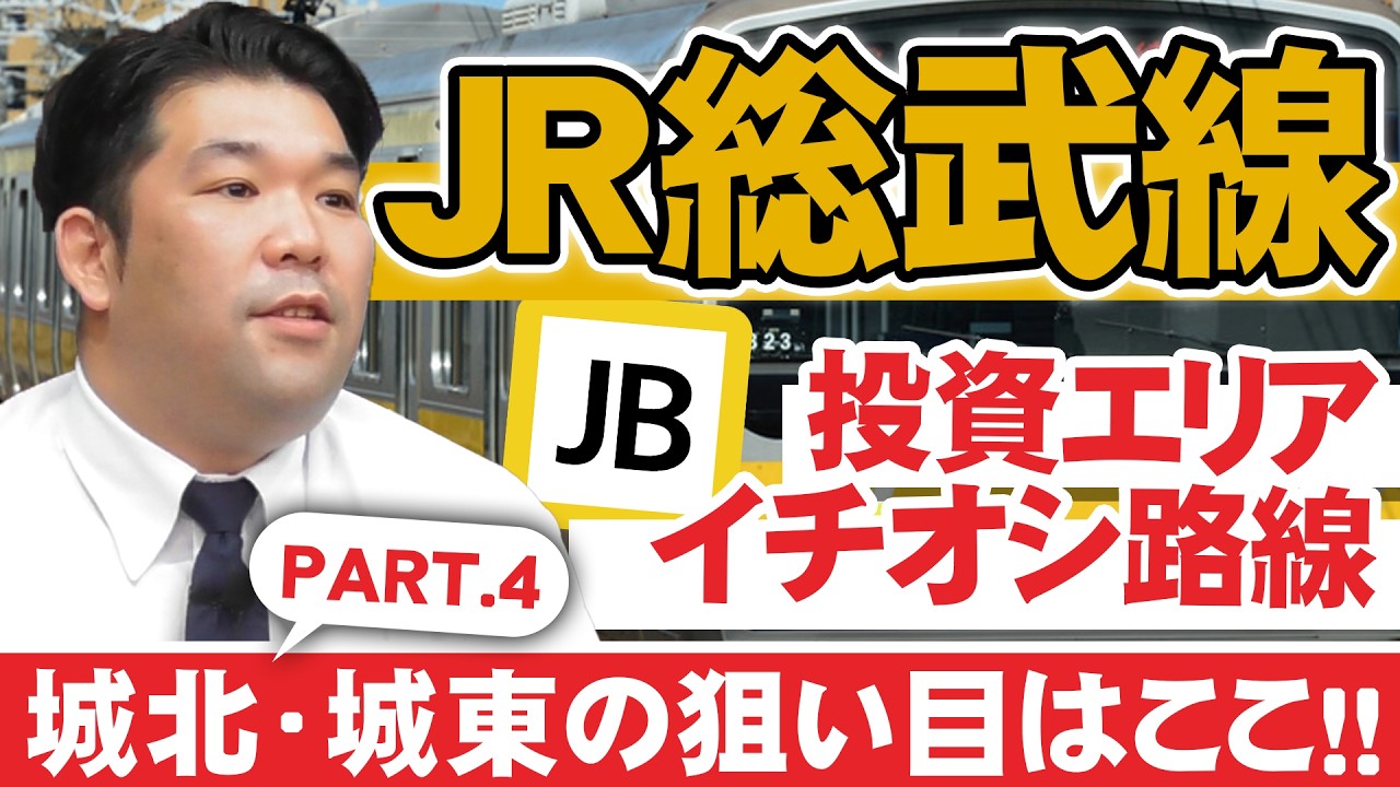 【JR総武線】人口分析から導くアパート投資 各路線の推奨エリアを徹底検証！【Part4】