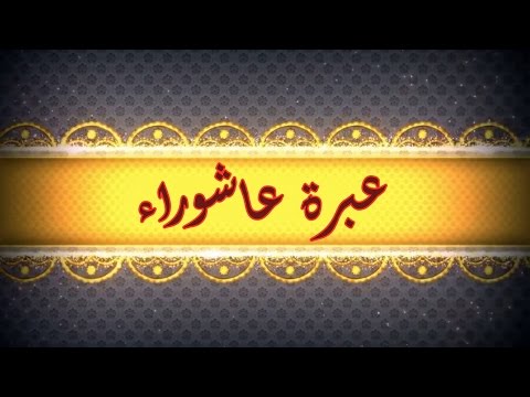 Ibrote Ashura by Mabrurul Haque | 1438