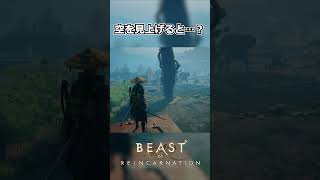 【Beast of Reincarnation】空を見上げると…？ #shorts 【ビースト・オブ・リンカネーション】