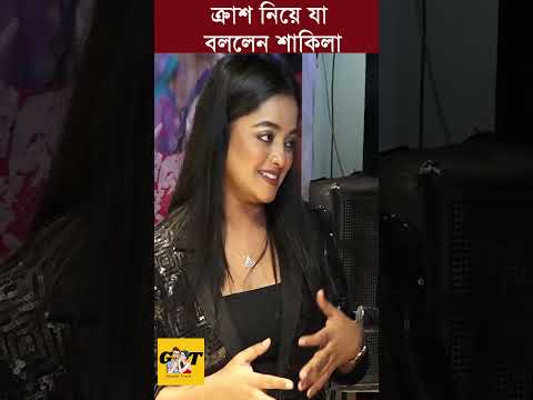 ক্রাশ নিয়ে যা বললেন শাকিলা #shakila #shakilaparvin #shorts | Gossip Truck