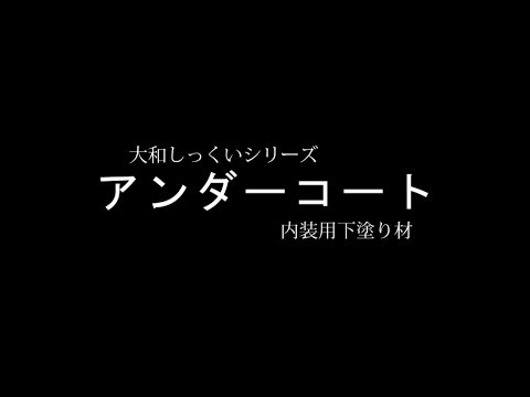 内装用下塗り材「アンダーコート」