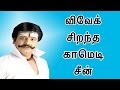 விவேக் சிறந்த காமெடி சீன் Back To Back Latest Vivek Best
