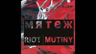 мятеж - Riot/Mutiny