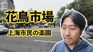 花鳥市場　上海一般庶民の楽園