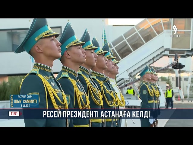 Ресей Президенті Владимир Путин Астанаға келді