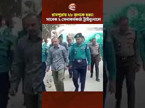 সাবেক সেনাকর্মকর্তা রেদোয়ানুল ইসলাম  ও রাফাত বিন আলমকে হাজির করা হয়েছে ট্রাইব্যুনালে #Channel24