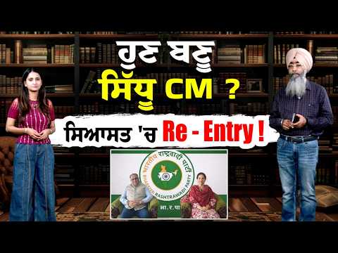 ਸਿਆਸਤ 'ਚ re - entry !, ਹੁਣ ਬਣੂ Sidhu CM ?