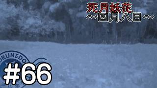 【死月妖花～四月八日～】彼女たちの幸せな結末を見届けるために読み進めるフリーホラーノベル #66【#ヲルネ堂 のゲーム記録】