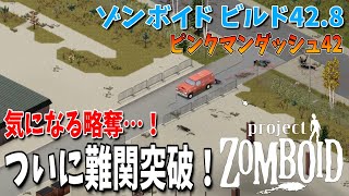 【ゾンビゲー】難関突破！気になる略奪…！！【Project Zomboid/ゾンボイド/Build42/短距離走者】実況プレイ#26