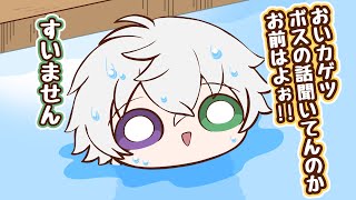 【手描きにじさんじ】不破湊(ボス)の話に気づかずプールで遊ぶ叢雲カゲツ【にじGTA】