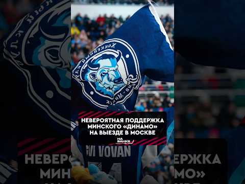 Шикарная атмосфера на выезде 🔥 #динамоминск #хоккей #кхл #динамомосква