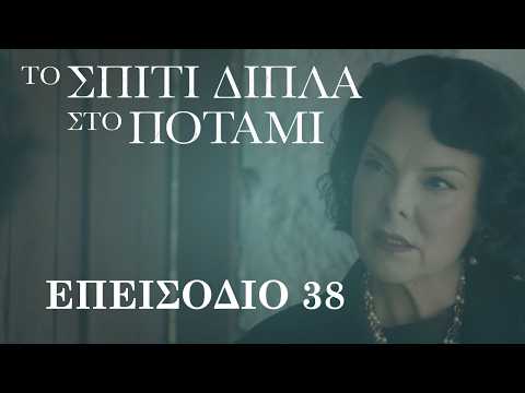 Το σπίτι δίπλα στο ποτάμι: Επεισόδια 38 - 39 - Greek Web TV Live			