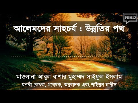 আলেমদের সাহচর্য : উন্নতির পথ। মাওলানা আবুল বাশার মুহাম্মাদ সাইফুল ইসলাম