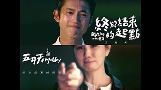 MAYDAY五月天【終於結束的起點 Beginning of the End】Music Video