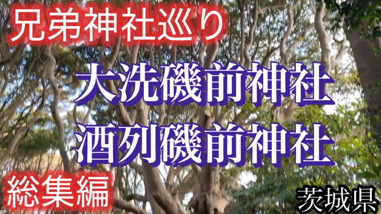 【兄弟神社巡り・総集編】茨城県にある「大洗磯前神社」と「酒列磯前神社」