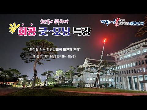 [LIVE]화공 굿~모닝 특강 / 우동기 (국가균형발전위원회 위원장)