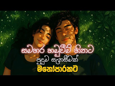 හිත නිවෙන්න මනෝපාරකට | Sinhala Sindu | Best New Sinhala Songs | Manoparakata Songs | Sinhala Song