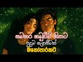 හිත නිවෙන්න මනෝපාරකට Sinhala Sindu Best New Sinhala Songs Manopa